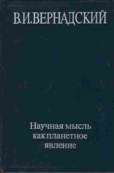 Книга Вернадский В.И. Научная мысль как планетное явление 17-19 Баград.рф